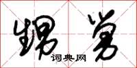 朱锡荣甥舅草书怎么写