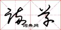朱锡荣疏草草书怎么写