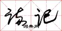朱锡荣疏记草书怎么写