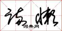 朱锡荣疏懒草书怎么写