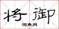范连陞将御隶书怎么写