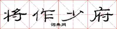 范连陞将作少府隶书怎么写
