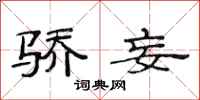 范连陞骄妄隶书怎么写