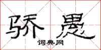 范连陞骄愚隶书怎么写