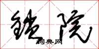 朱锡荣锁院草书怎么写