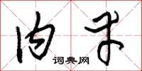 朱锡荣内幸草书怎么写