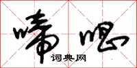 朱锡荣啼唱草书怎么写