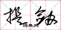 朱锡荣提剑草书怎么写