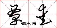 朱锡荣覃爱草书怎么写