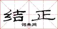 范连陞结正隶书怎么写