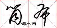 朱锡荣筒布草书怎么写