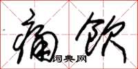朱锡荣痛饮草书怎么写