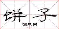 范连陞饼子隶书怎么写