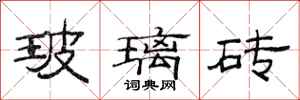 范连陞玻璃砖隶书怎么写