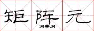 范连陞矩阵元隶书怎么写