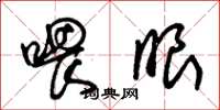 朱锡荣喂眼草书怎么写