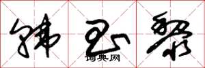 朱锡荣韩昌黎草书怎么写