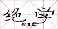 范连陞绝学隶书怎么写