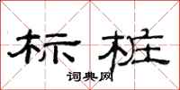 范连陞标桩隶书怎么写
