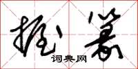 朱锡荣握篆草书怎么写