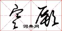 朱锡荣寒厥草书怎么写