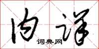 朱锡荣内详草书怎么写