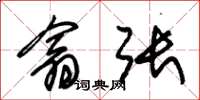 朱锡荣翕张草书怎么写