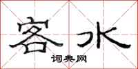 范连陞客水隶书怎么写