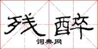 范连陞残醉隶书怎么写