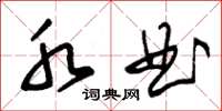 朱锡荣水曲草书怎么写