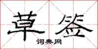 范连陞草签隶书怎么写