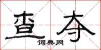 范连陞查夺隶书怎么写
