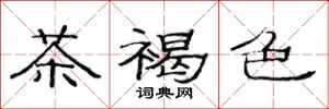 范连陞茶褐色隶书怎么写