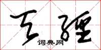 朱锡荣天经草书怎么写