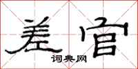 范连陞差官隶书怎么写