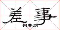 范连陞差事隶书怎么写