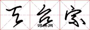 朱锡荣天台宗草书怎么写