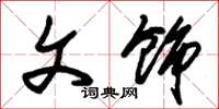 朱锡荣文饰草书怎么写