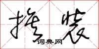 王冬龄旗装草书怎么写
