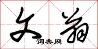 朱锡荣文翁草书怎么写