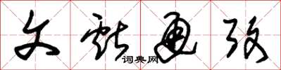 朱锡荣文献通考草书怎么写