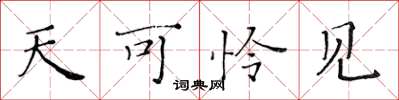 黄华生天可怜见楷书怎么写