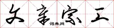 朱锡荣文章宗工草书怎么写