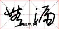 朱锡荣无漏草书怎么写