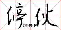 钱沛云停伙行书怎么写