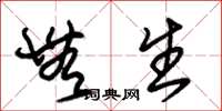 朱锡荣无生草书怎么写