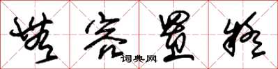 朱锡荣无容置疑草书怎么写