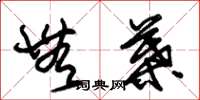 朱锡荣无叶草书怎么写
