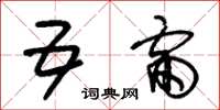 朱锡荣五雷草书怎么写