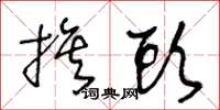 王冬龄旗头草书怎么写